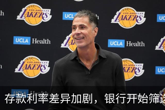 存款利率差异加剧，银行开始筛选客户