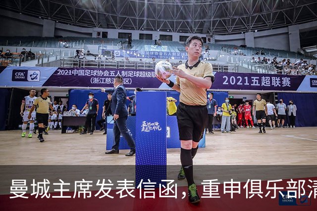 曼城主席发表信函，重申俱乐部清白的坚定决心